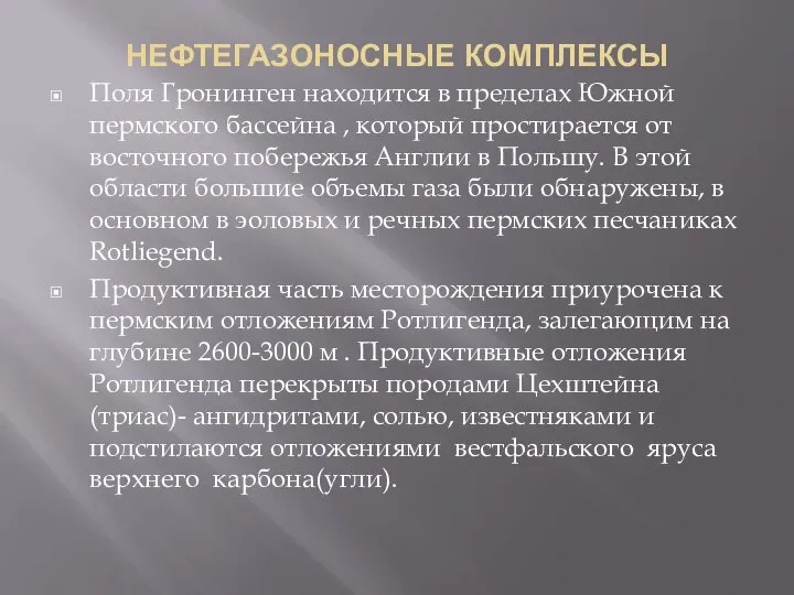 НЕФТЕГАЗОНОСНЫЕ КОМПЛЕКСЫ Поля Гронинген находится в пределах Южной пермского бассейна ,