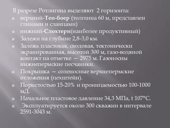 В разрезе Ротлигена выделяют 2 горизонта: верхний-Тен-боер (толщина 60 м, представлен