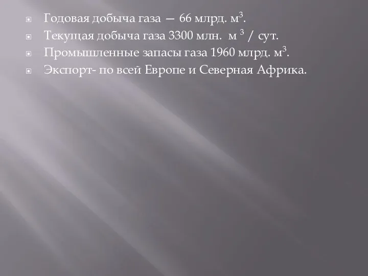 Годовая добыча газа — 66 млрд. м3. Текущая добыча газа 3300