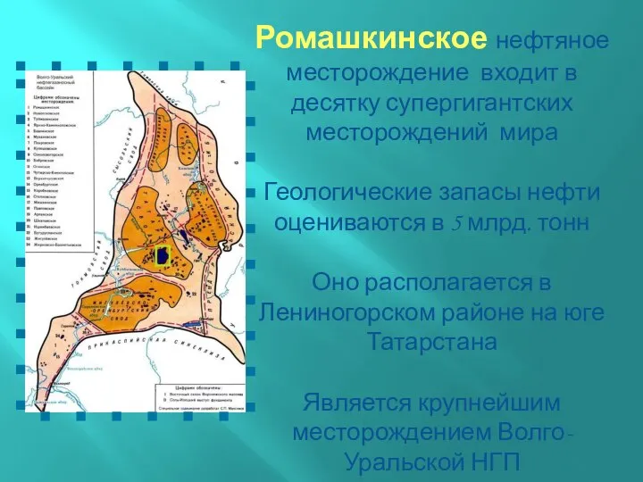 Ромашкинское нефтяное месторождение входит в десятку супергигантских месторождений мира Геологические запасы