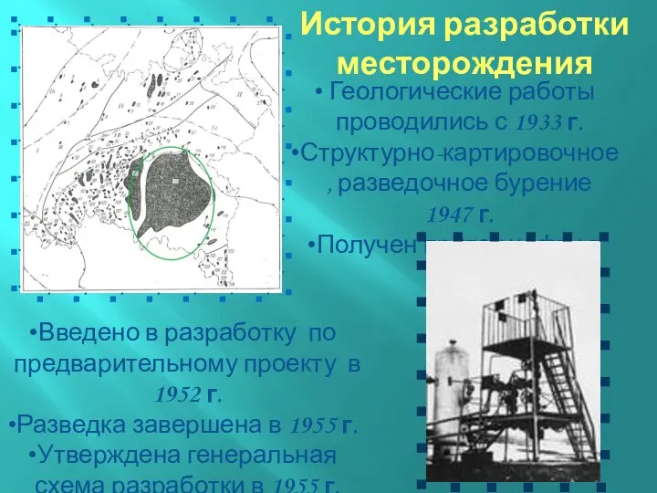 История разработки месторождения Геологические работы проводились с 1933 г. Структурно-картировочное ,