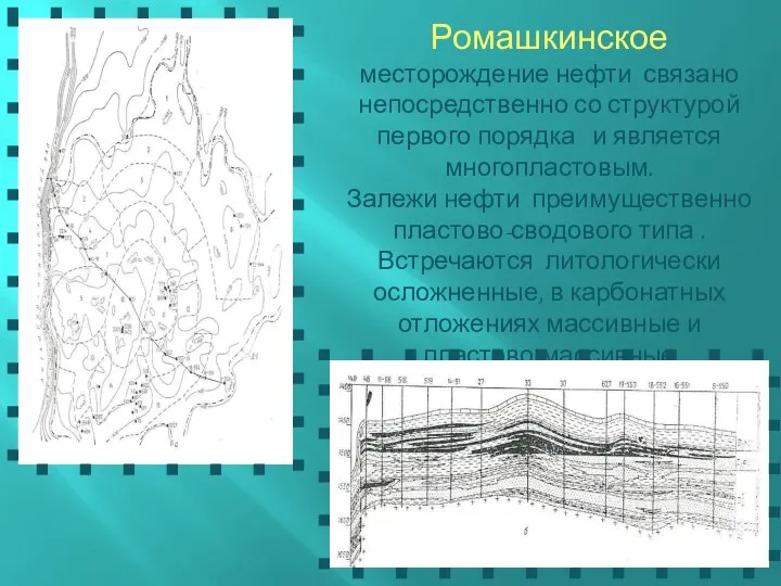 Ромашкинское месторождение нефти связано непосредственно со структурой первого порядка и является