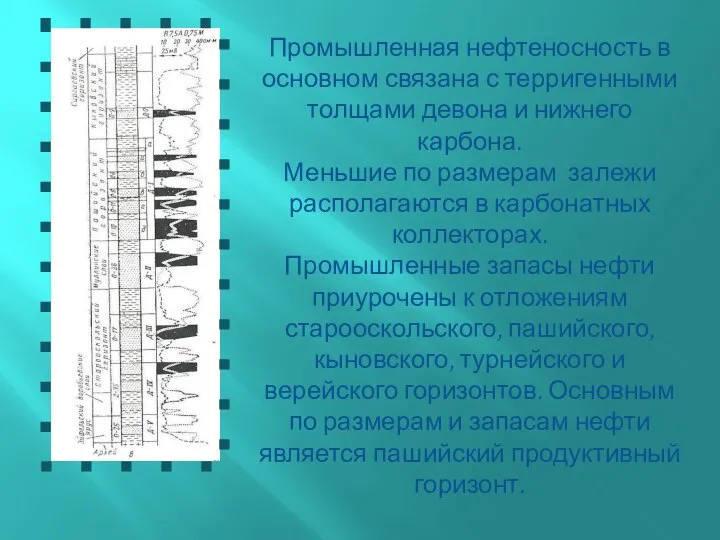 Промышленная нефтеносность в основном связана с терригенными толщами девона и нижнего