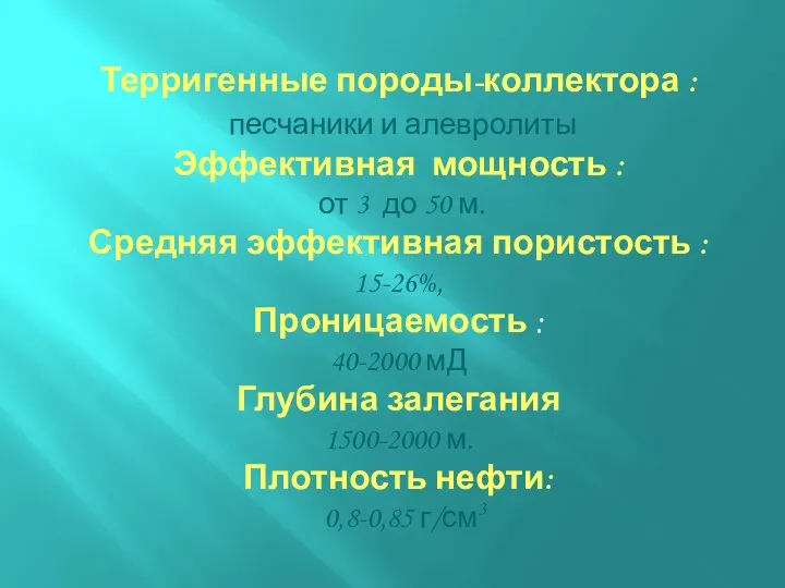 Терригенные породы-коллектора : песчаники и алевролиты Эффективная мощность : от 3