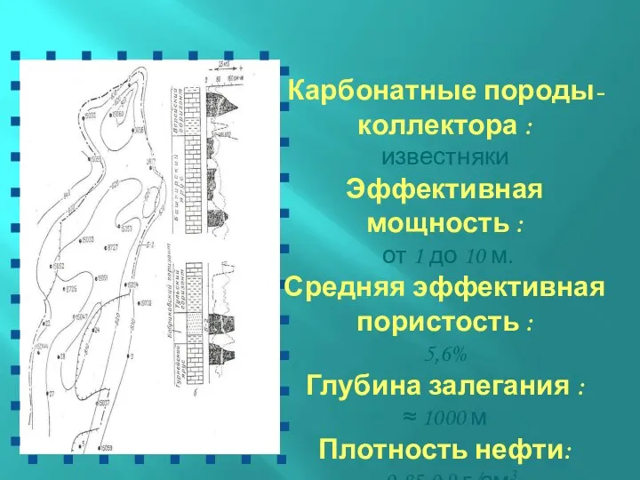 Карбонатные породы-коллектора : известняки Эффективная мощность : от 1 до 10