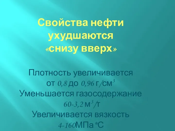 Свойства нефти ухудшаются «снизу вверх» Плотность увеличивается от 0,8 до 0,96