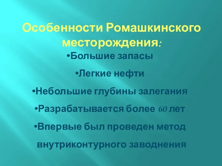 Особенности Ромашкинского месторождения: Большие запасы Легкие нефти Небольшие глубины залегания Разрабатывается