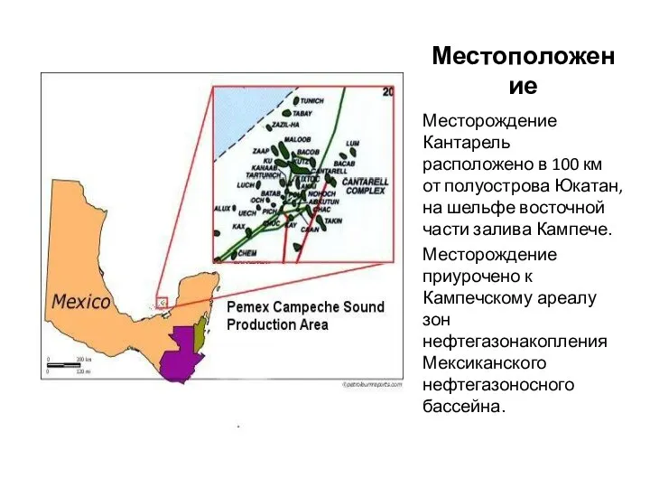 Местоположение Месторождение Кантарель расположено в 100 км от полуострова Юкатан, на