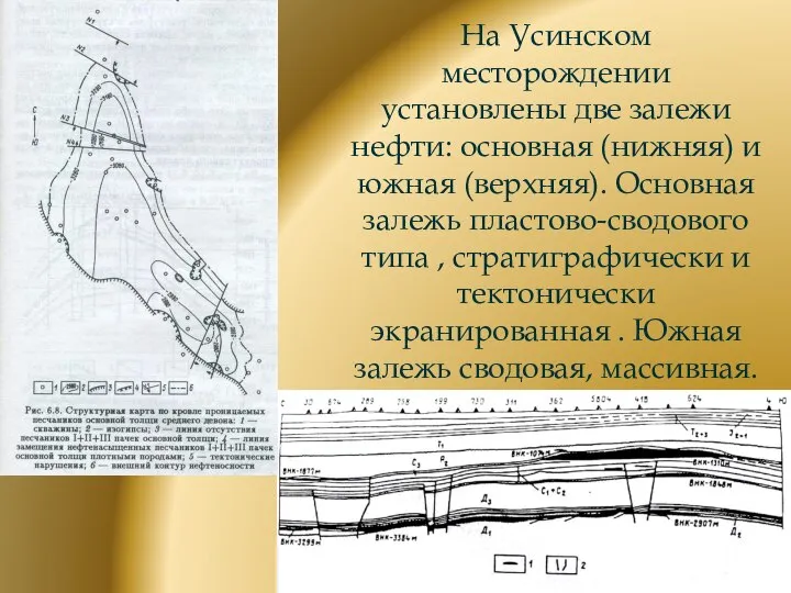 На Усинском месторождении установлены две залежи нефти: основная (нижняя) и южная