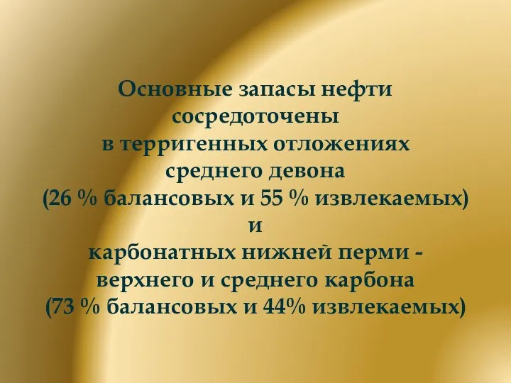 Основные запасы нефти сосредоточены в терригенных отложениях среднего девона (26 %