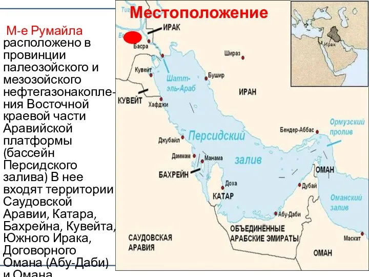 Месторождение М-е Румайла расположено в провинции палеозойского и мезозойского нефтегазонакопле-ния Восточной