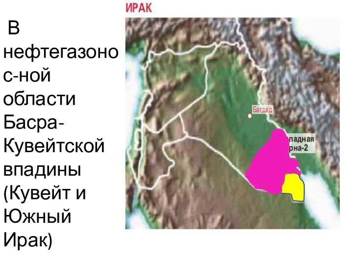 В нефтегазонос-ной области Басра-Кувейтской впадины (Кувейт и Южный Ирак)