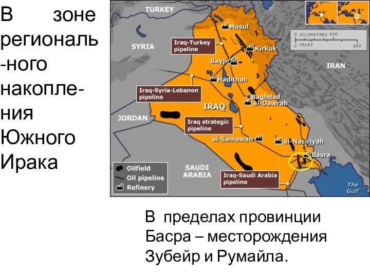 В зоне региональ-ного накопле-ния Южного Ирака В пределах провинции Басра – месторождения Зубейр и Румайла.