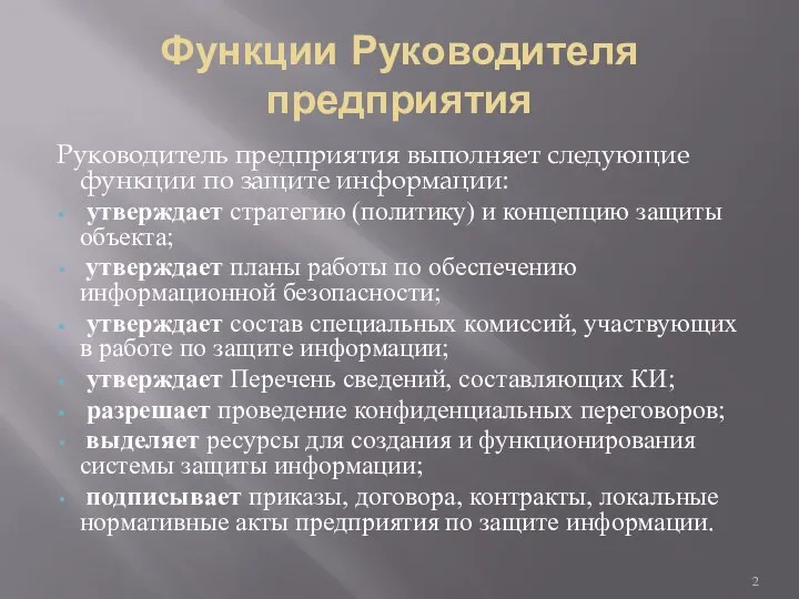 Функции Руководителя предприятия Руководитель предприятия выполняет следующие функции по защите информации: