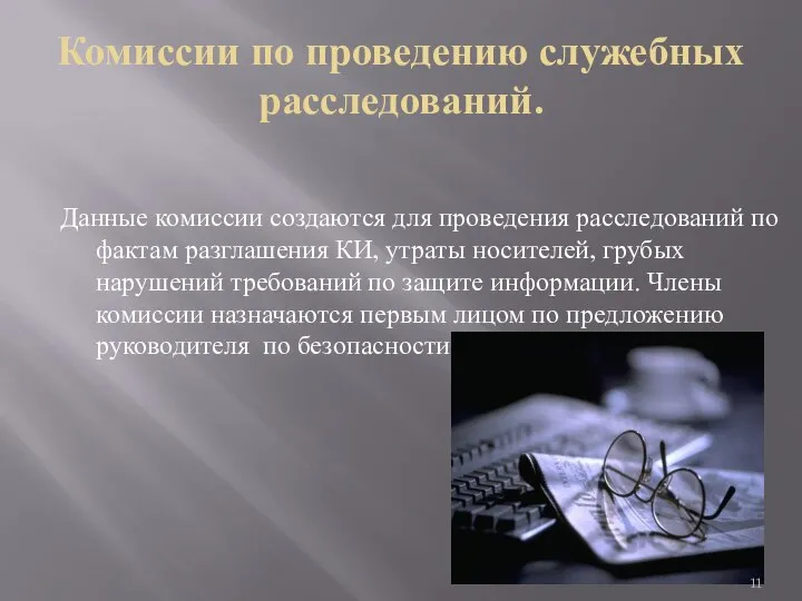 Комиссии по проведению служебных расследований. Данные комиссии создаются для проведения расследований