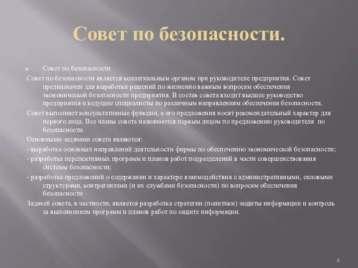 Совет по безопасности. Совет по безопасности Совет по безопасности является коллегиальным