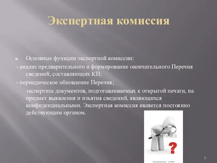 Экспертная комиссия Основные функции экспертной комиссии: - анализ предварительного и формирование