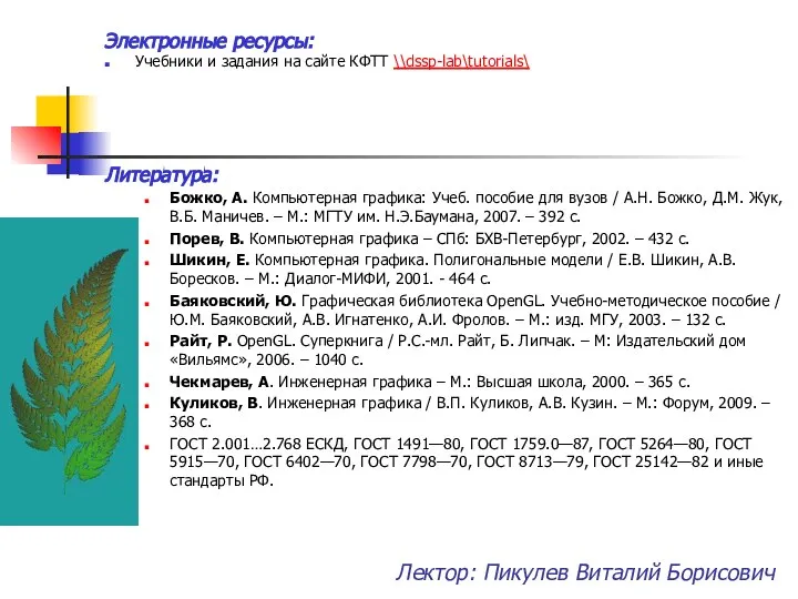 Лектор: Пикулев Виталий Борисович Электронные ресурсы: Учебники и задания на сайте