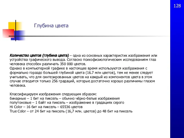 Глубина цвета Количество цветов (глубина цвета) – одна из основных характеристик