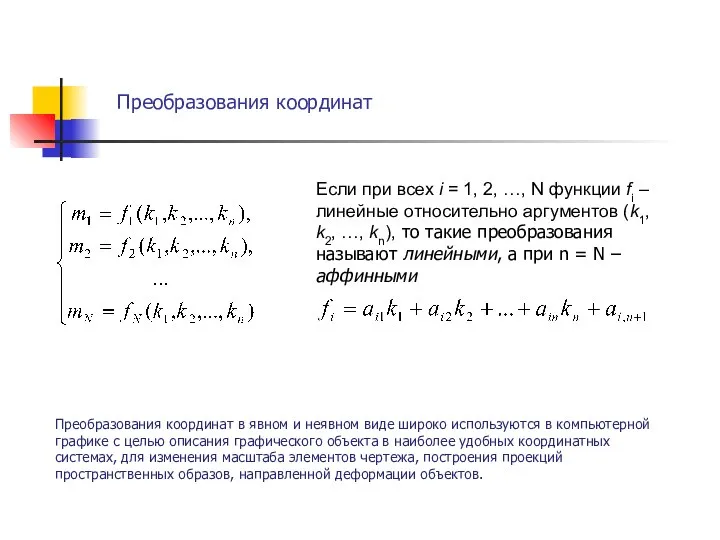 Преобразования координат . Если при всех i = 1, 2, …,