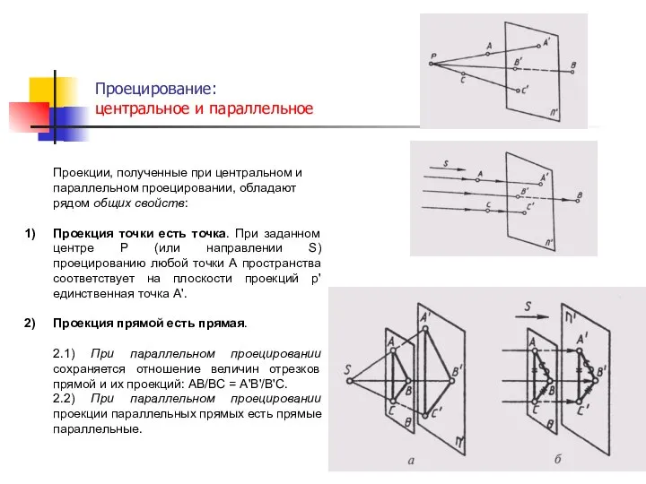 Проецирование: центральное и параллельное . Проекции, полученные при центральном и параллельном