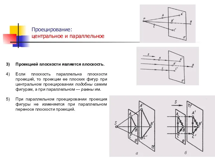 Проецирование: центральное и параллельное . Проекцией плоскости является плоскость. Если плоскость