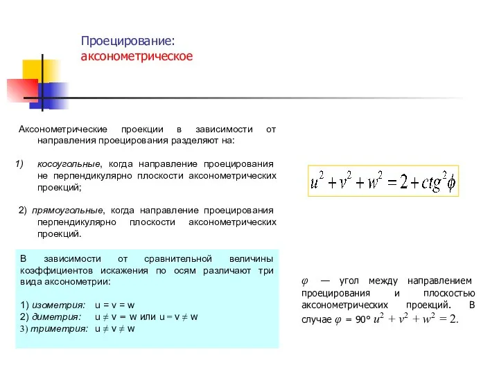 Проецирование: аксонометрическое . Аксонометрические проекции в зависимости от направления проецирования разделяют