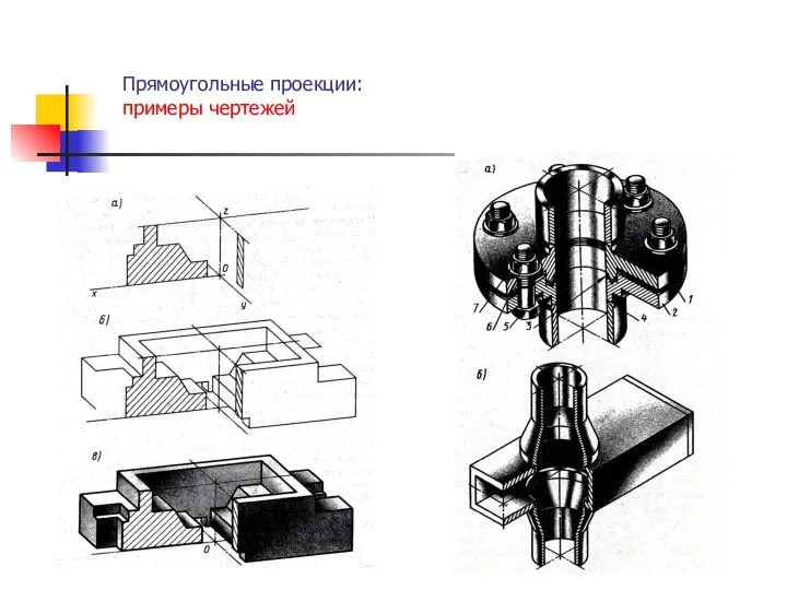 Прямоугольные проекции: примеры чертежей .