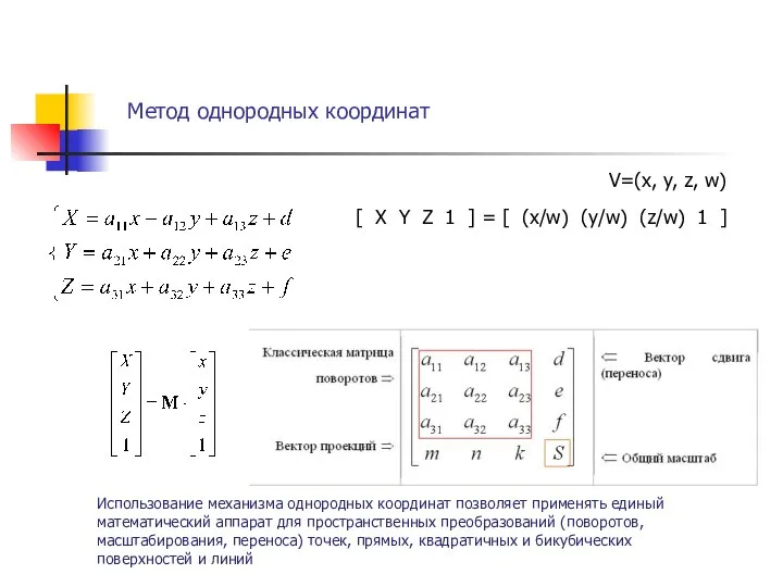 Метод однородных координат . V=(x, y, z, w) [ X Y