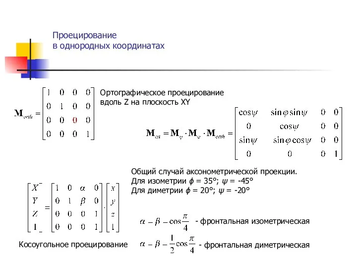 Проецирование в однородных координатах . Косоугольное проецирование Ортографическое проецирование вдоль Z