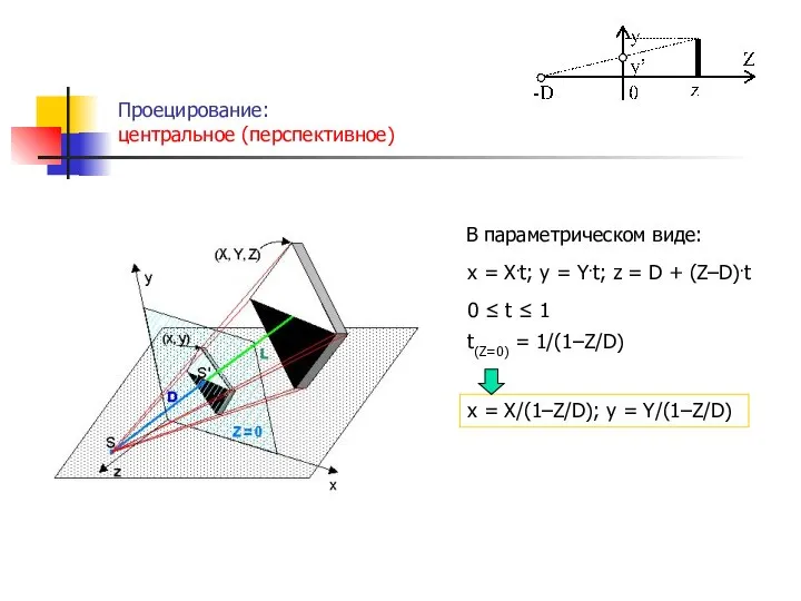 Проецирование: центральное (перспективное) . x = X.t; y = Y.t; z