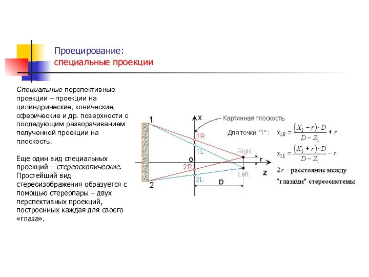 Проецирование: специальные проекции . Специальные перспективные проекции – проекции на цилиндрические,