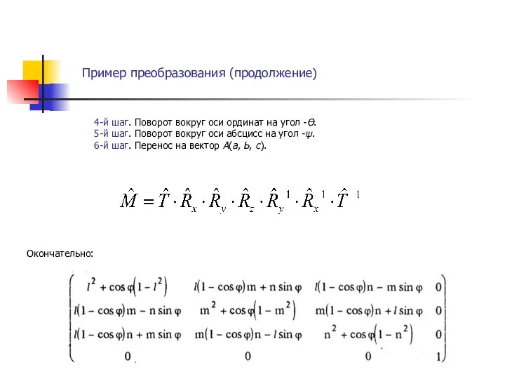 Пример преобразования (продолжение) . 4-й шаг. Поворот вокруг оси ординат на