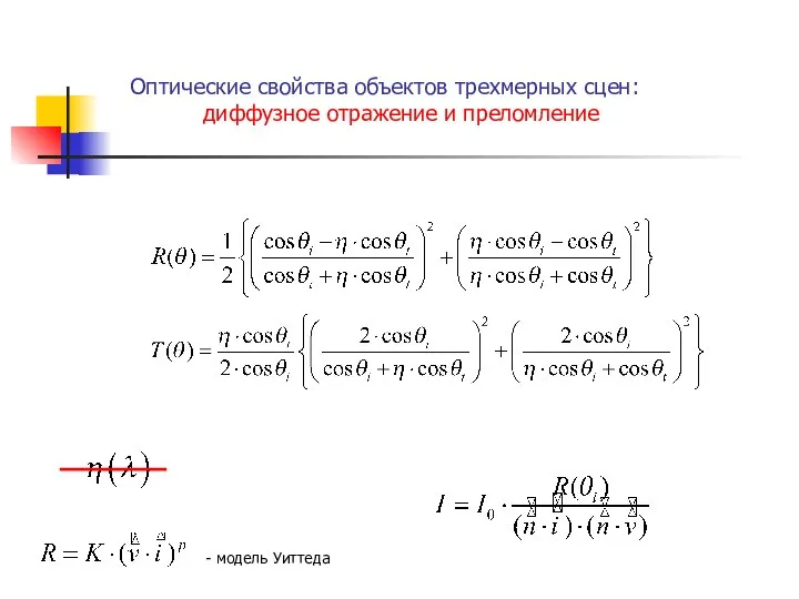 . Оптические свойства объектов трехмерных сцен: диффузное отражение и преломление - модель Уиттеда