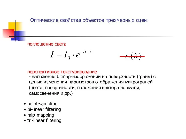 . Оптические свойства объектов трехмерных сцен: поглощение света перспективное текстурирование -