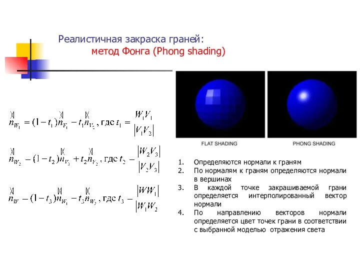 . Реалистичная закраска граней: метод Фонга (Phong shading) Определяются нормали к