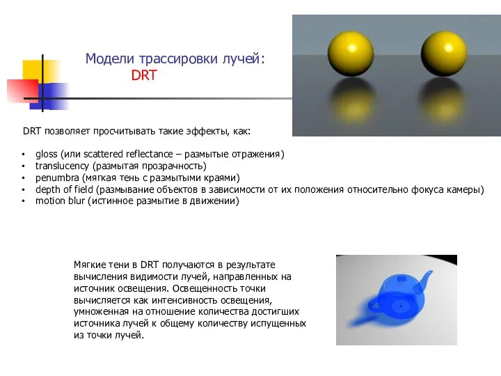 Модели трассировки лучей: DRT DRT позволяет просчитывать такие эффекты, как: gloss