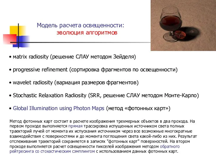 Модель расчета освещенности: эволюция алгоритмов мatrix radiosity (решение СЛАУ методом Зейделя)