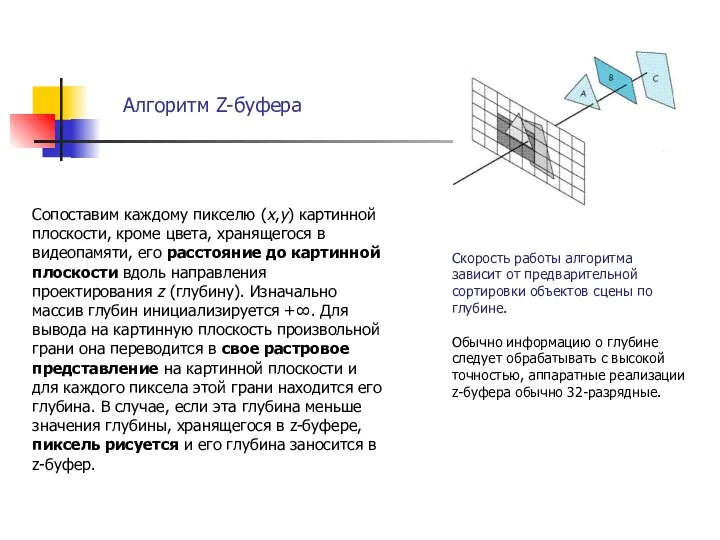 Алгоритм Z-буфера Сопоставим каждому пикселю (х,у) картинной плоскости, кроме цвета, хранящегося