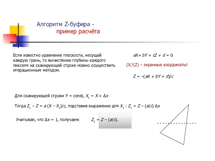 Алгоритм Z-буфера - пример расчёта Если известно уравнение плоскости, несущей каждую