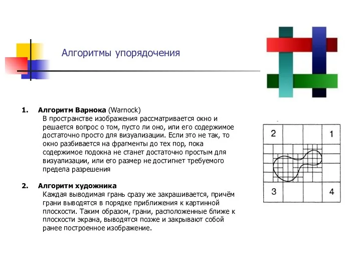 Алгоритмы упорядочения Алгоритм Варнока (Warnock) В пространстве изображения рассматривается окно и