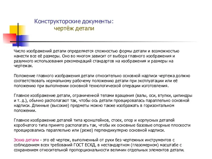 Конструкторские документы: чертёж детали Число изображений детали определяется сложностью формы детали