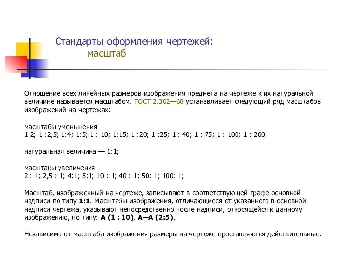 Стандарты оформления чертежей: масштаб Отношение всех линейных размеров изображения предмета на