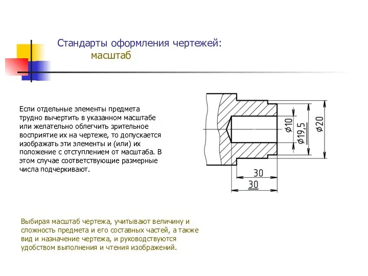 Стандарты оформления чертежей: масштаб Если отдельные элементы предмета трудно вычертить в