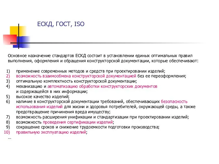 ЕСКД, ГОСТ, ISO Основное назначение стандартов ЕСКД состоит в установлении единых