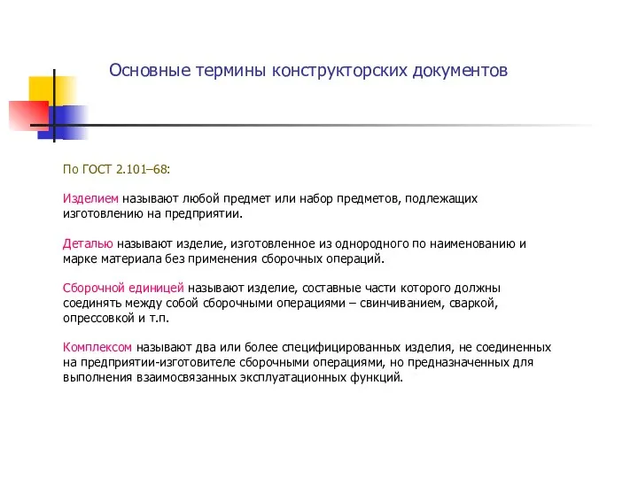 Основные термины конструкторских документов По ГОСТ 2.101­–68: Изделием называют любой предмет