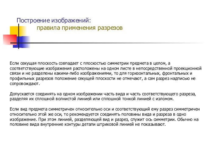 Если секущая плоскость совпадает с плоскостью симметрии предмета в целом, а