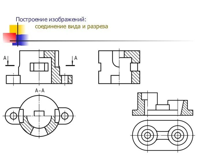 Построение изображений: соединение вида и разреза