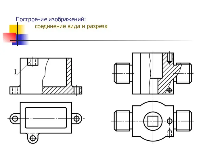 Построение изображений: соединение вида и разреза