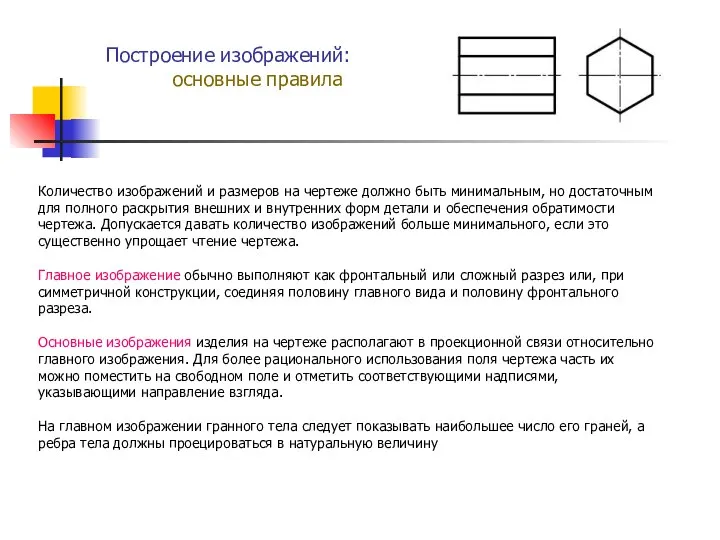 Количество изображений и размеров на чертеже должно быть минимальным, но достаточным